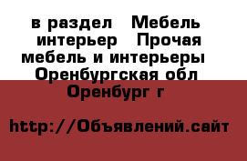  в раздел : Мебель, интерьер » Прочая мебель и интерьеры . Оренбургская обл.,Оренбург г.